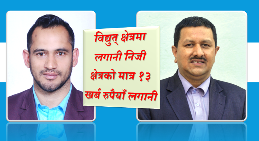 विद्युत् क्षेत्रमा लगानी निजी क्षेत्रको मात्र १३ खर्ब रुपैयाँ लगानी
